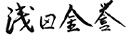 代表挨拶